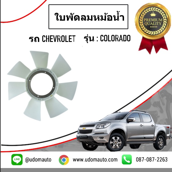 ใบพัดลมหม้อน้ำ CHEVROLET COLORADO โคโรลาโด ปี2012 ( รุ่น 7 ใบ ) /GMแท้