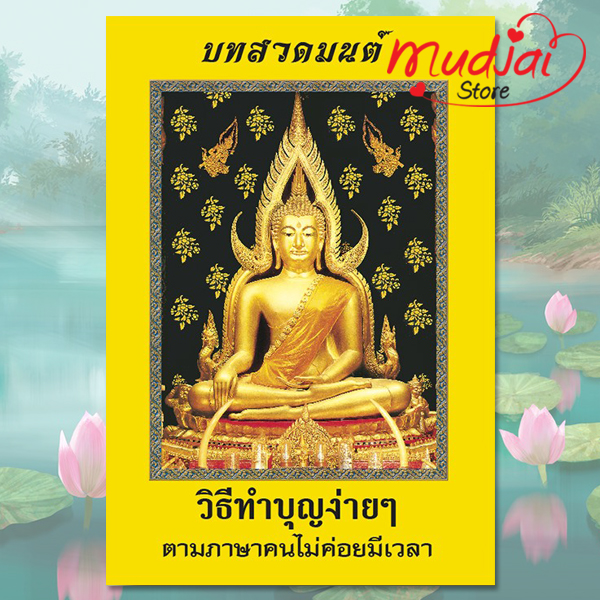 วิธีทำบุญง่ายๆ ตามภาษาคนไม่ค่อยมีเวลา ( ปก 1 ) รหัส LS-05