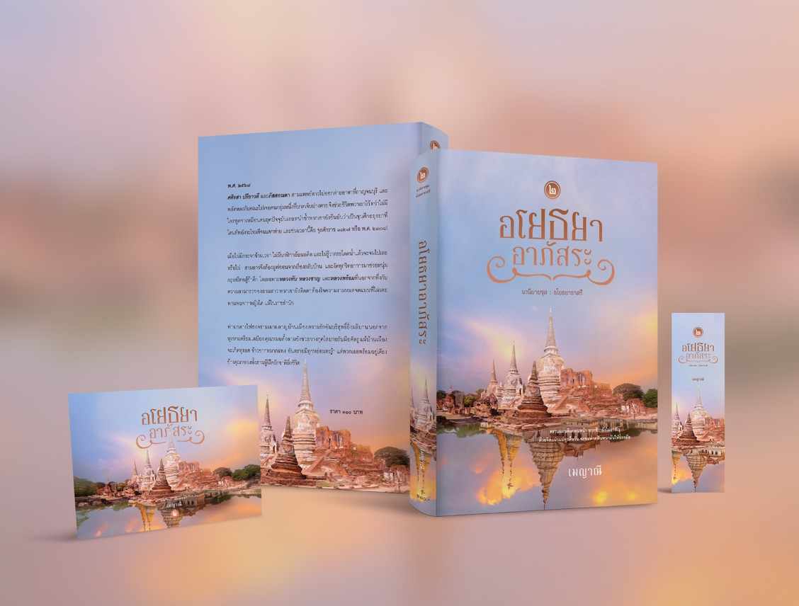 อโยธยาอาภัสระ 2 เล่มจบ / เมญาณี (หนังสือทำมือ ใหม่)