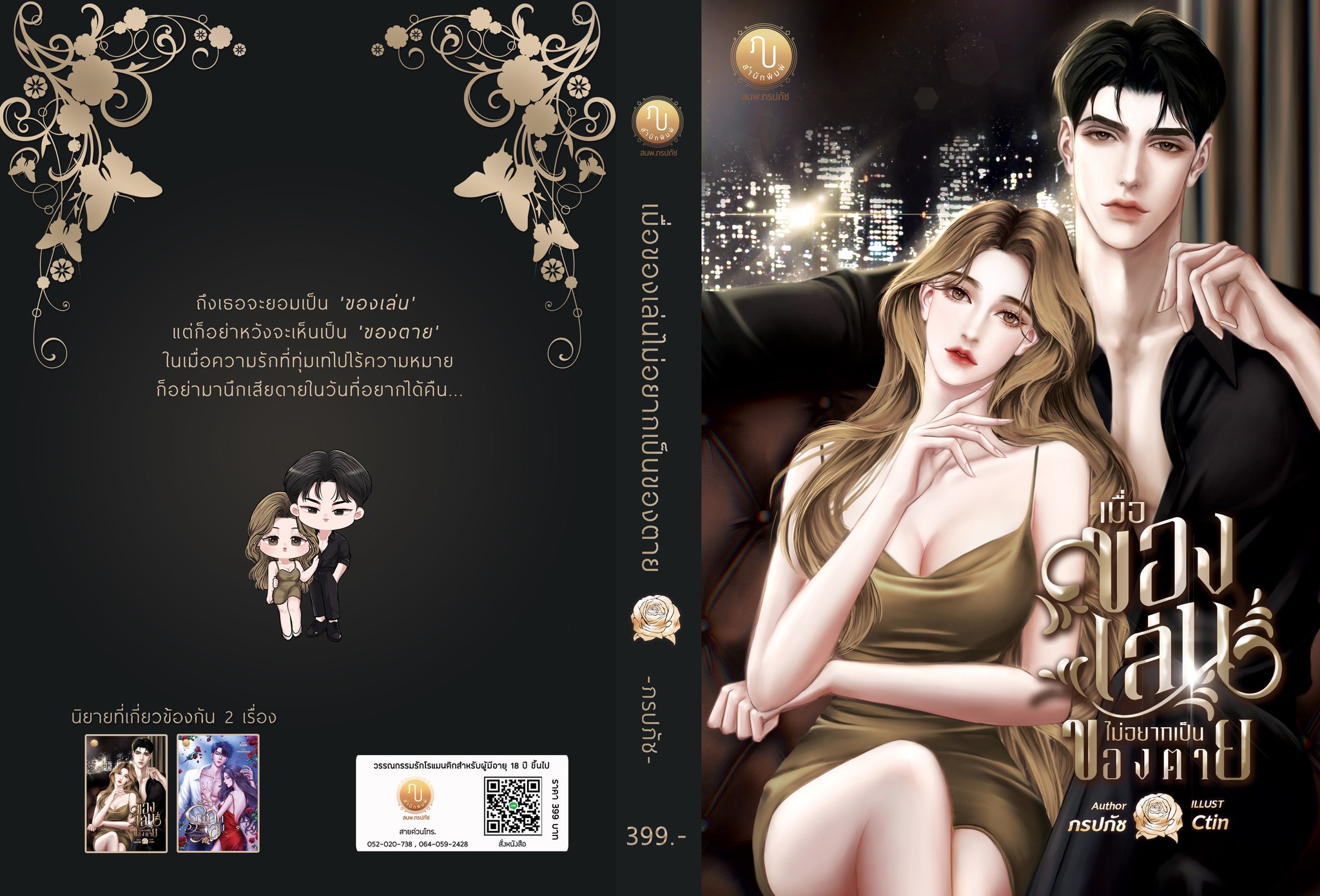 เมื่อของเล่นไม่อยากเป็นของตาย ฟรีปกแจ็กเก็ต (NC20+)/ ภรปภัช (ทำมือ ใหม่.. แถมฟรีปกพลาสติกใส )
