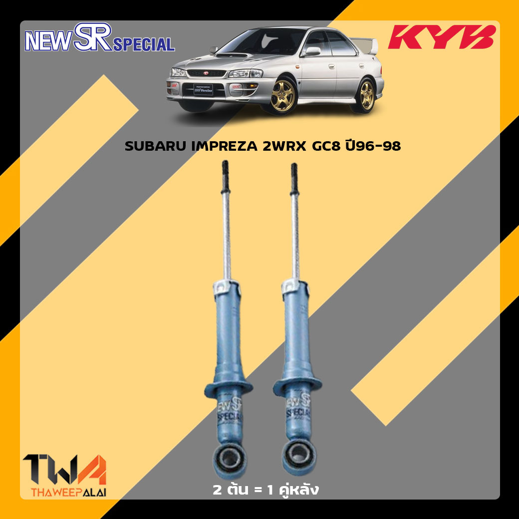 โช๊คอัพหลัง SUBARU IMPREZA 2WRX GC8 ปี96-98 / KYB New SR Special