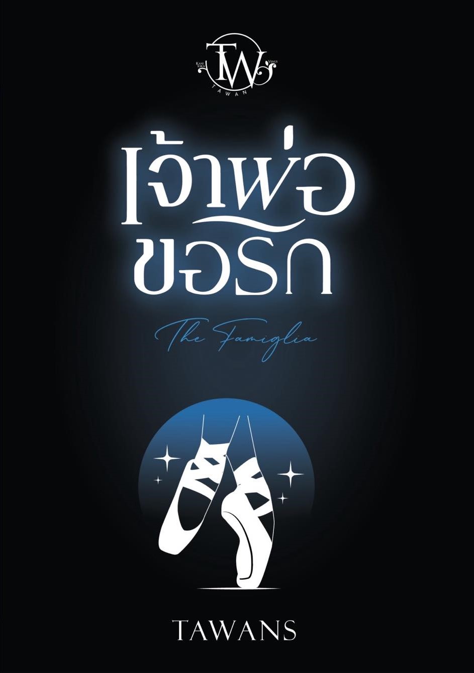 เจ้าพ่อขอรัก:(น้องชายจากเรื่อง ใต้เงาเจ้าพ่อ) The Famiglia (NC18+) / TAWANS (ทำมือ ใหม่ แถมฟรีปกพลาสติกใส)