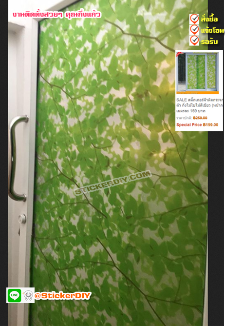 สติ๊กเกอร์ฝ้าติดกระจก แบบมีกาวในตัว กิ่งไม้ใบไม้สีเขียว (หน้ากว้าง 90cm) เมตรละ 89 บาท