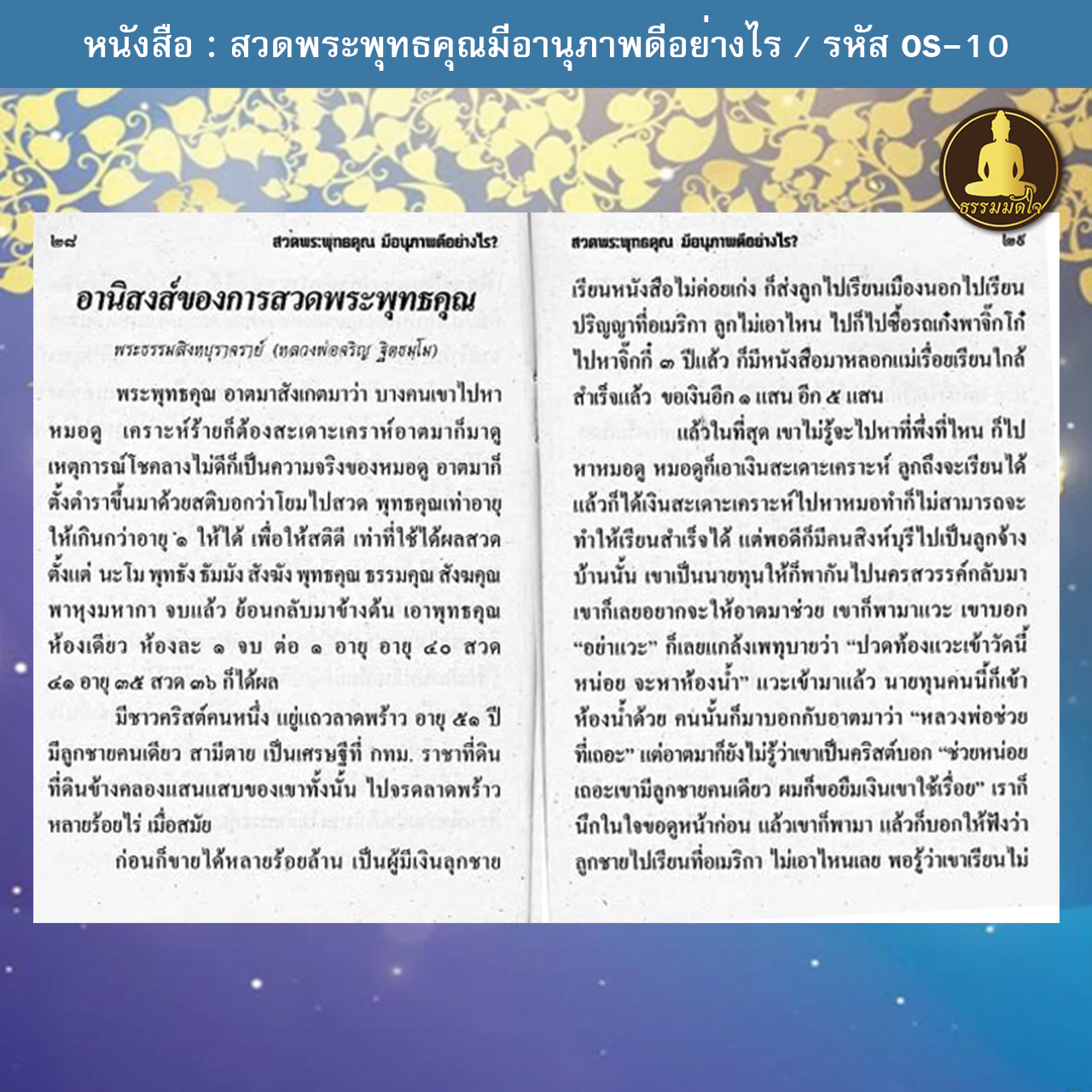 สวดพระพุทธคุณมีอานุภาพดีอย่างไร รหัส OS-10 (17-22 บาท)
