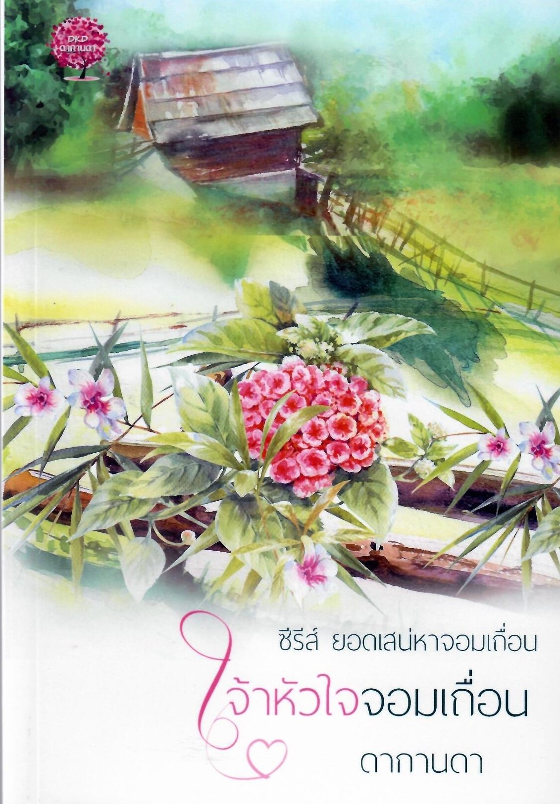 ซีรีส์ยอดเสน่หาจอมเถื่อน รวม 4 เล่ม / ดากานดา (ทำมือ ใหม่ แถมฟรีปกพลาสติกใส )