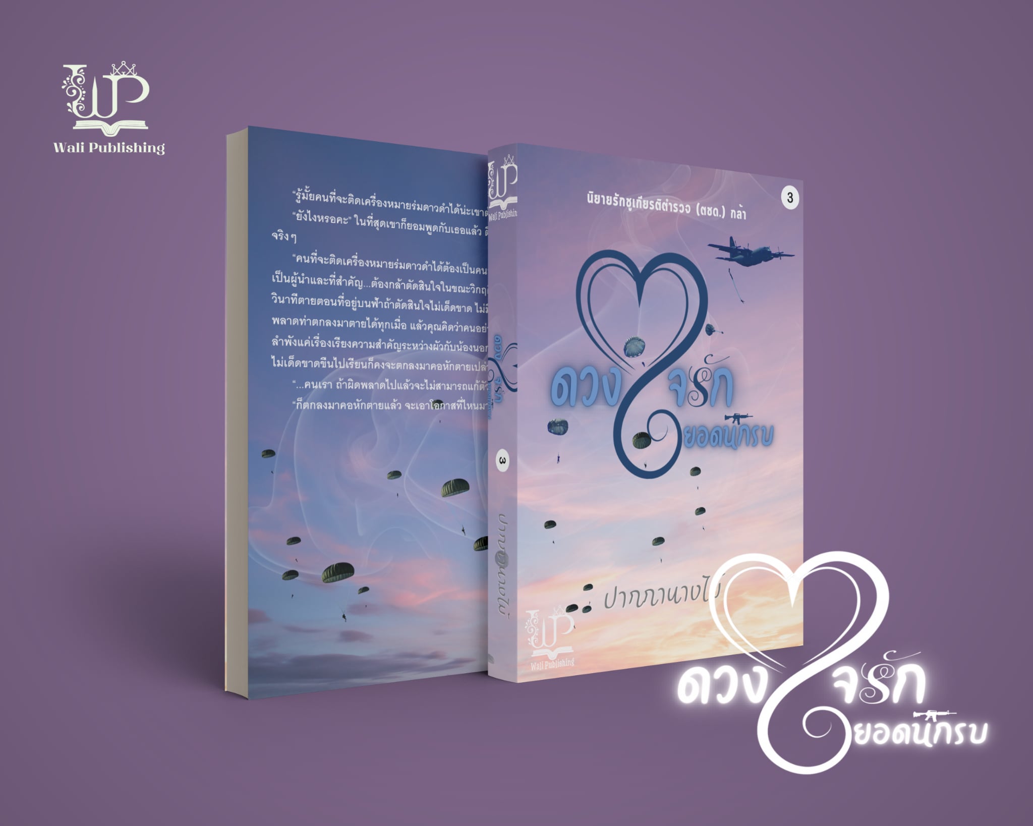ดวงใจรักยอดนักรบ 6 เล่มจบ / ปากกานางไม้ (หนังสือทำมือ ใหม่)
