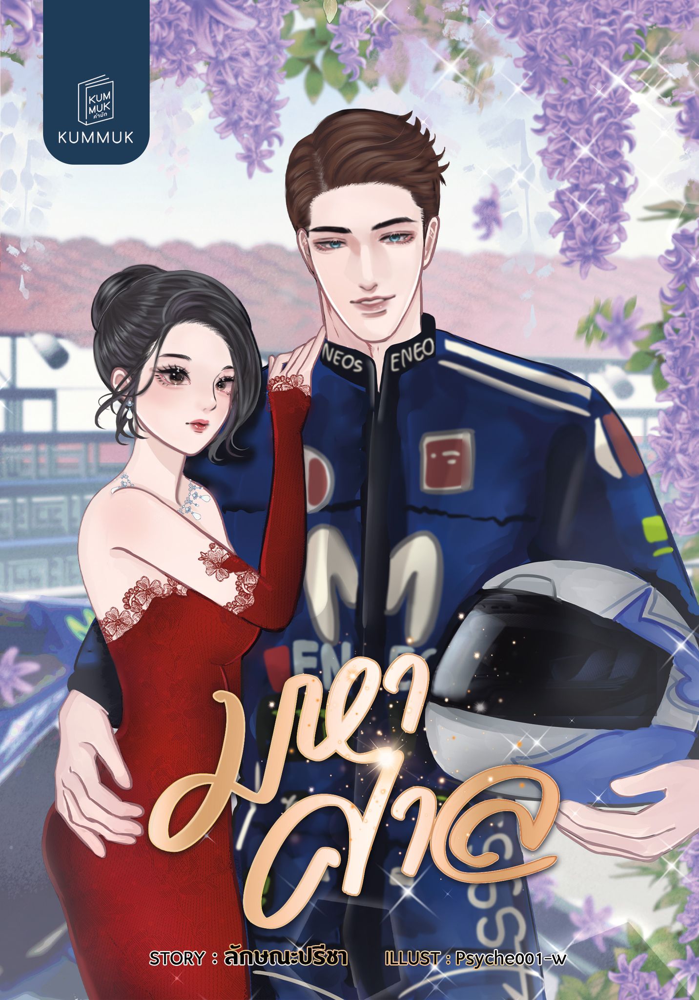 มหาศาล (ซีรีย์ มหารัก) แถมปก JACKET + โปสการ์ด + ที่คั่น / ลักษณะปรีชา (ทำมือใหม่ แถมฟรีปกพลาสติกใส.)