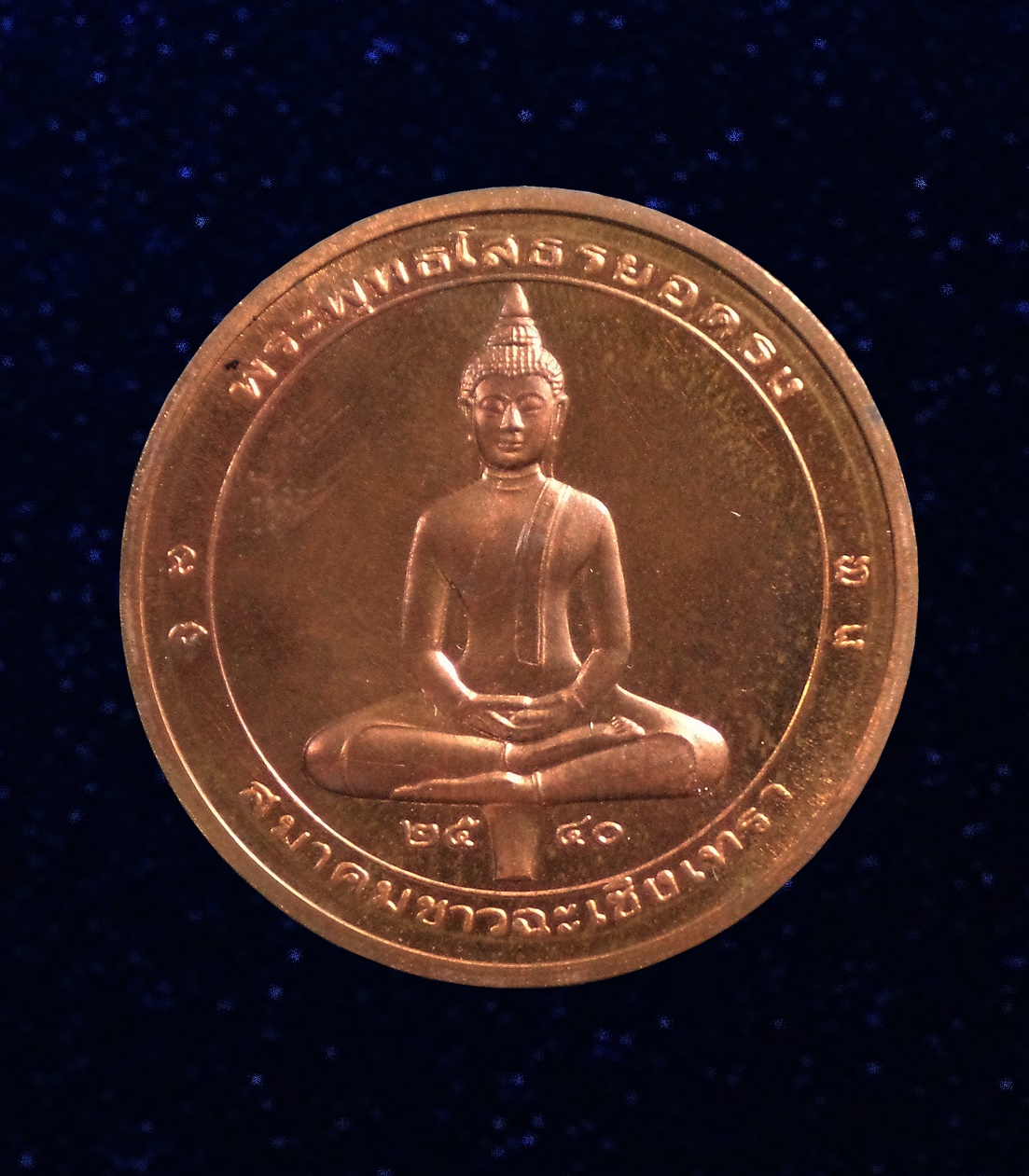 เหรียญพระพุทธโสธรยอดธง พิมพ์ 2หน้า สมาคมชาวฉะเชิงเทราจัดสร้าง ปี 2540 บล็อกกษาปณ์