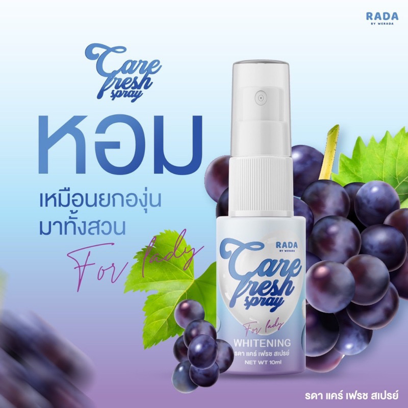 RADA รดา เลดี้เฟรช สเปรย์ ฉีดน้องสาว กลิ่นองุ่น (10 มล) Grape Favor Lady Fresh Spray (10 ML)