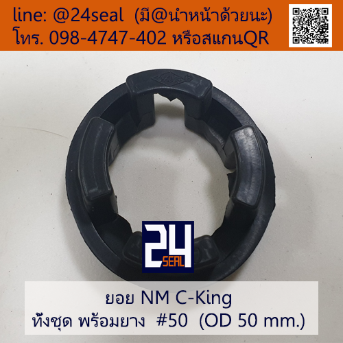 ยอย NM C-King #50 (OD 50 mm.) / NM C-King Coupling