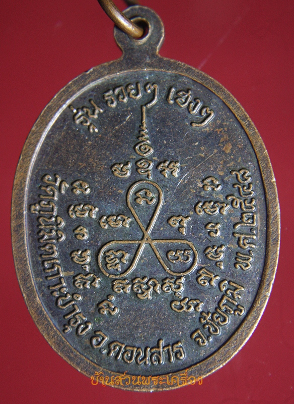 เหรียญรุ่นแรก หลวงพ่อเสกสรรค์ กิติสาโร วัดภูนิมิตรเกาะบำรุง ชัยภูมิ