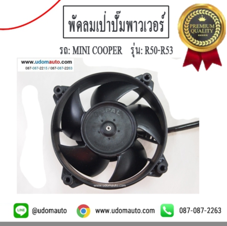 พัดลมเป่าปั๊มพาวเวอร์ MINI COOPER R50-R53 / Power Steering Fan, 32416781742, 6857718