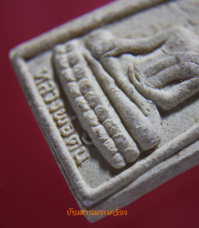 พระผง หลวงพ่อต้น วัดเสาหิน พิษณุโลก