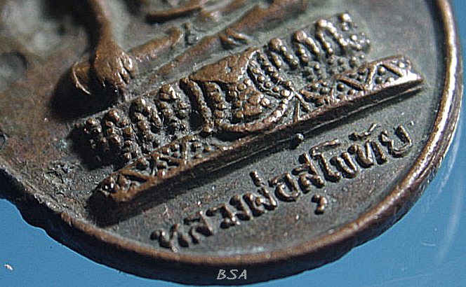 เหรียญหลวงพ่อสุโขทัย ที่ระลึกผูกพัทธสีมาวัดหนองจอก จ.ปราจีนบุรี