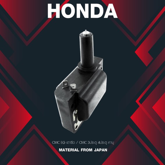 (ประกัน 1 เดือน) คอยล์จุดระเบิด HONDA CIVIC EG เตารีด / CIVIC 3ประตู 4ประตู คาบู / MADE IN JAPAN / SCH-008 / คอยล์หัวเทียน ฮอนด้า ซีวิค