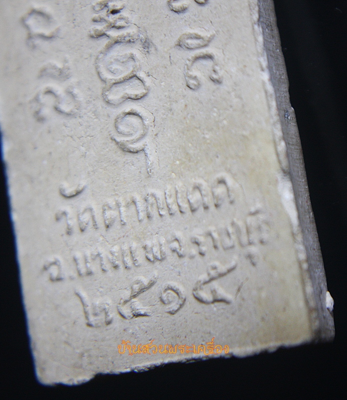 พระคันธารราฐ เนื้อผง วัดตากแดด จ.ราชบุรี ปี ๒๕๑๕