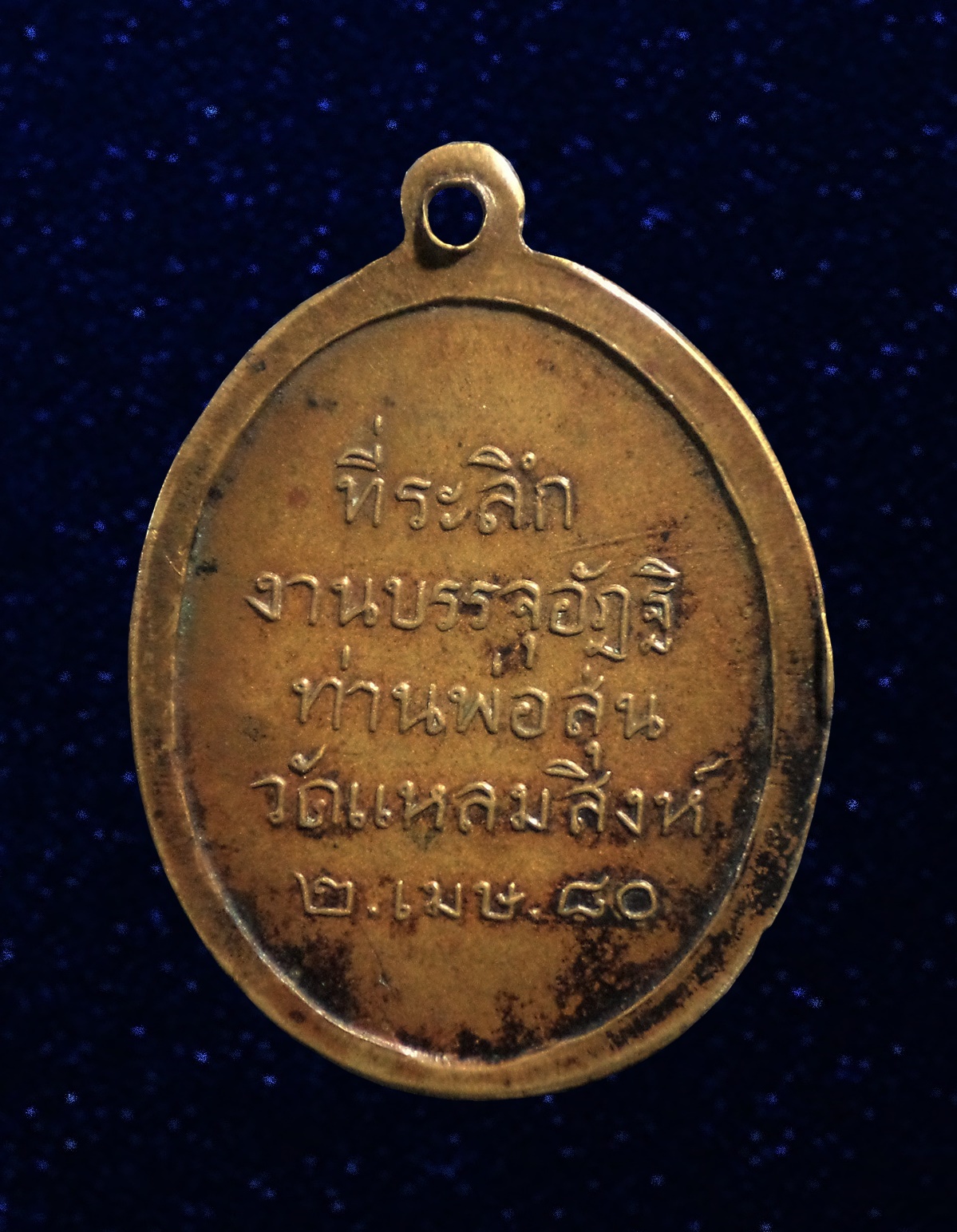 เหรียญหลวงพ่อสุ่น วัดปากน้ำแหลมสิงห์ จันทบุรี รุ่น 5