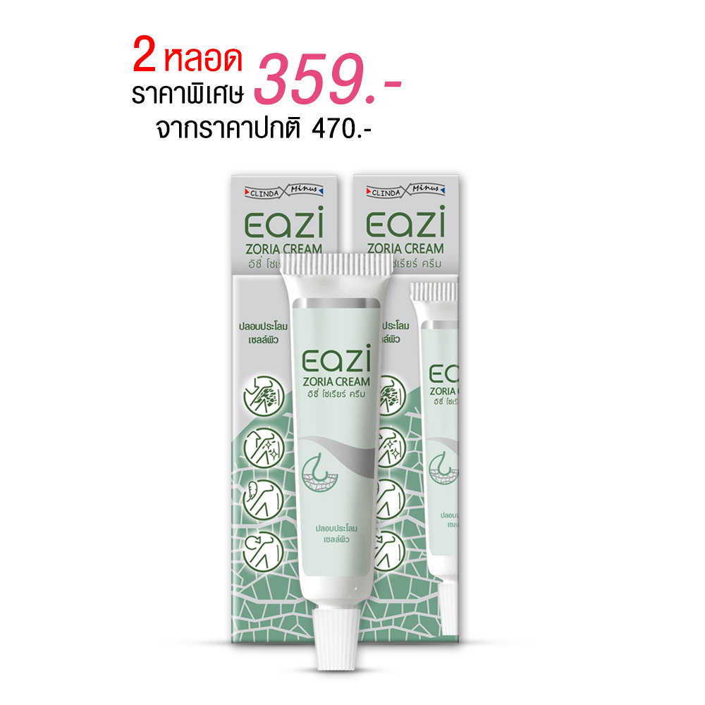 แพ็คคู่ (122759)Eazi Zoria Cream 15 ml. ครีมสำหรับผู้เป็นสะเก็ดเงิน