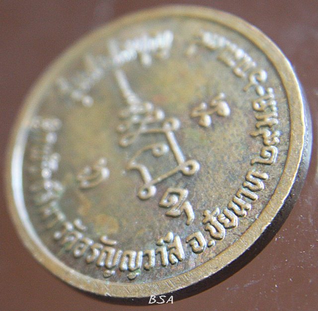 เหรียญ พระครูชัย คณาทร(ประกิต) ชัยนาท 2538