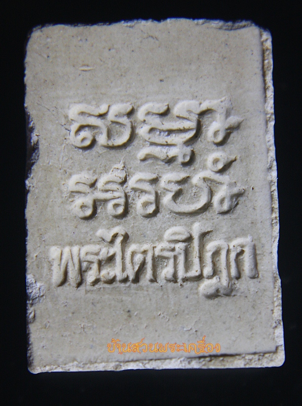 พระผงของขวัญ วัดปากน้ำ รุ่น 6 พระไตรปิฏก ภาษีเจริญ กทม.