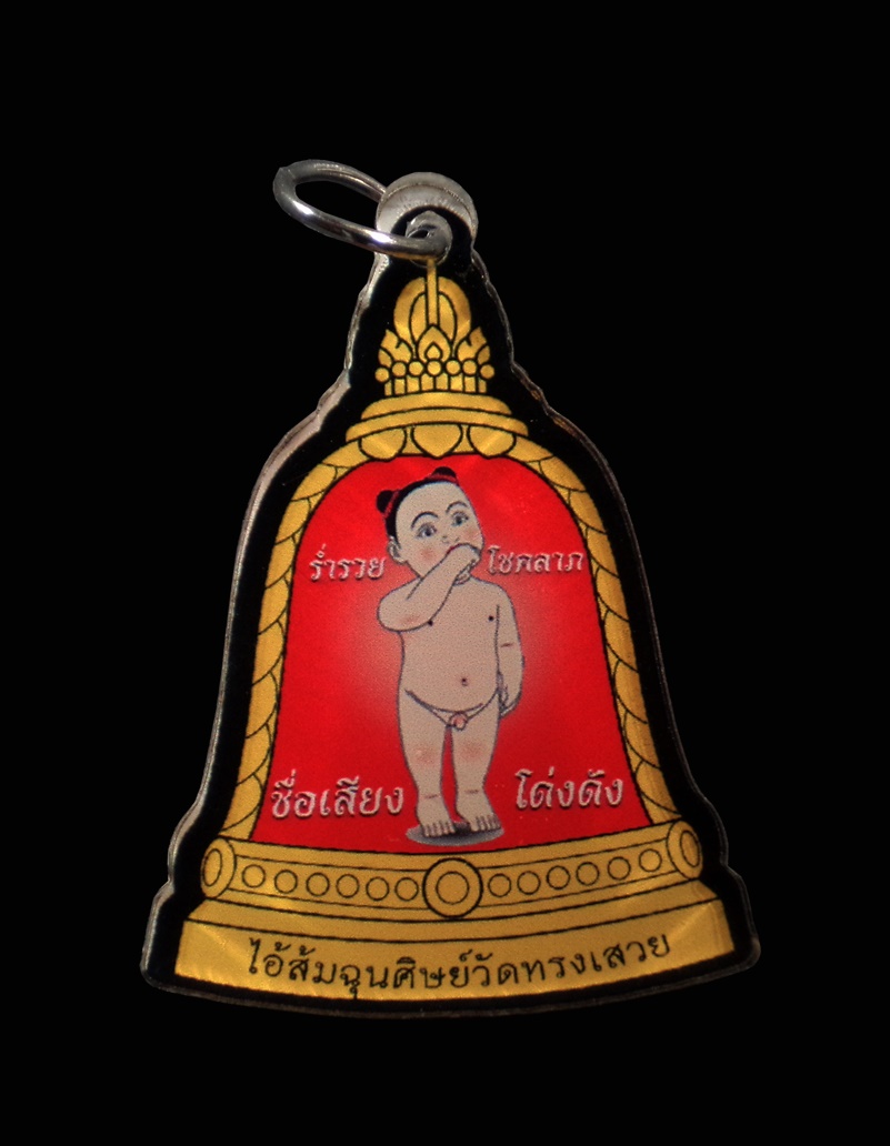 เหรียญระฆังอะครีลิค ไอ้ส้มฉุน ศิษย์วัดทรงเสวย จ.ชัยนาท ปี 2563 เลข3557