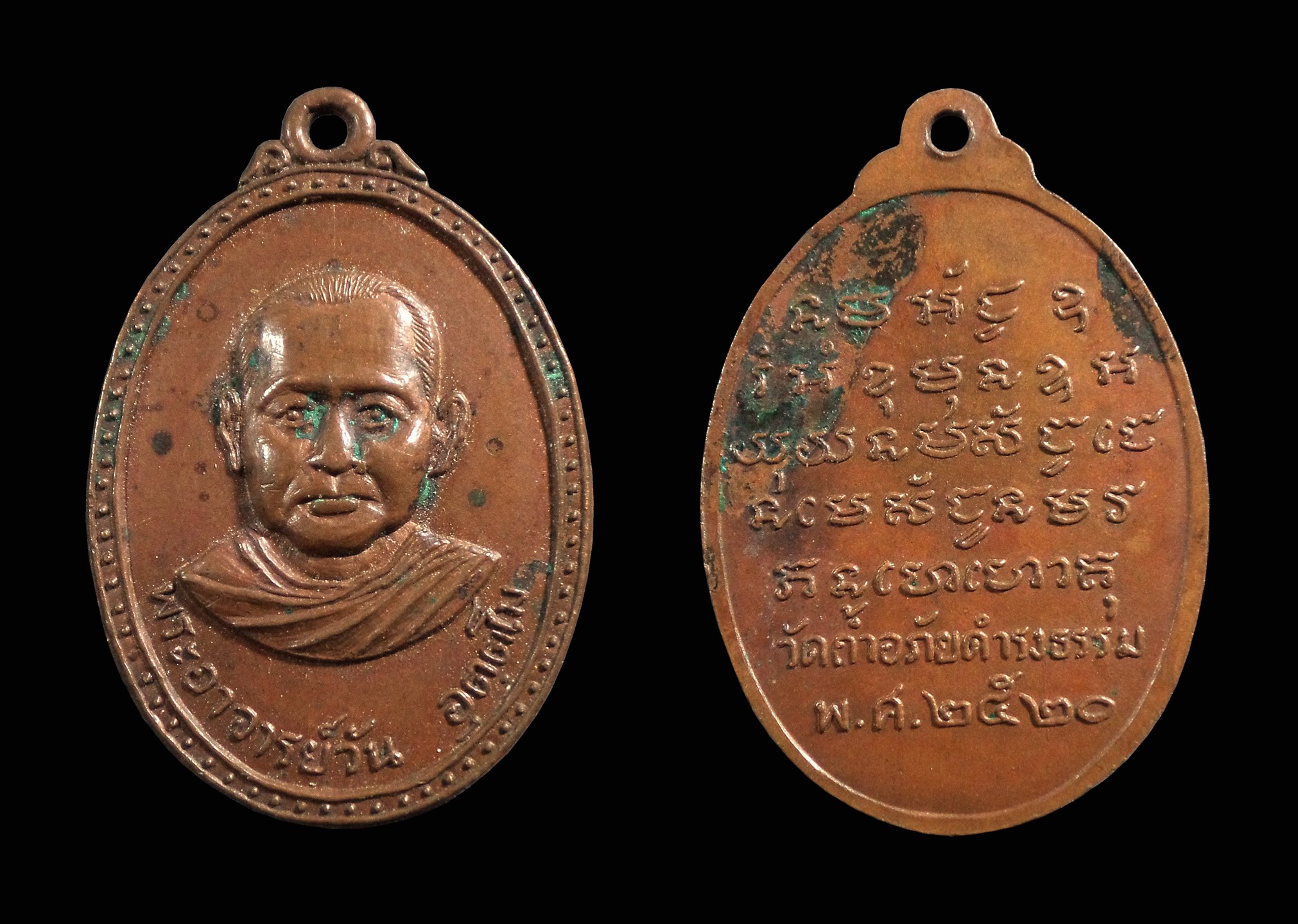 เหรียญพระอาจารย์วัน อุตตโม วัดถ้ำอภัยดำรงธรรม จ.สกลนคร ปี 2520