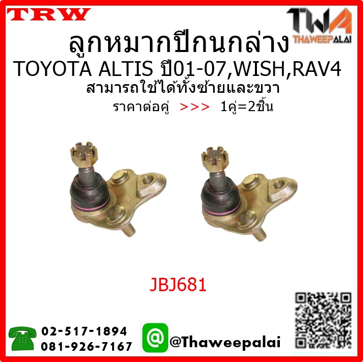 ลูกหมากปีกนกล่าง Toyota WISH RAV4 /TRW JBJ681 1คู่=2ชิ้น