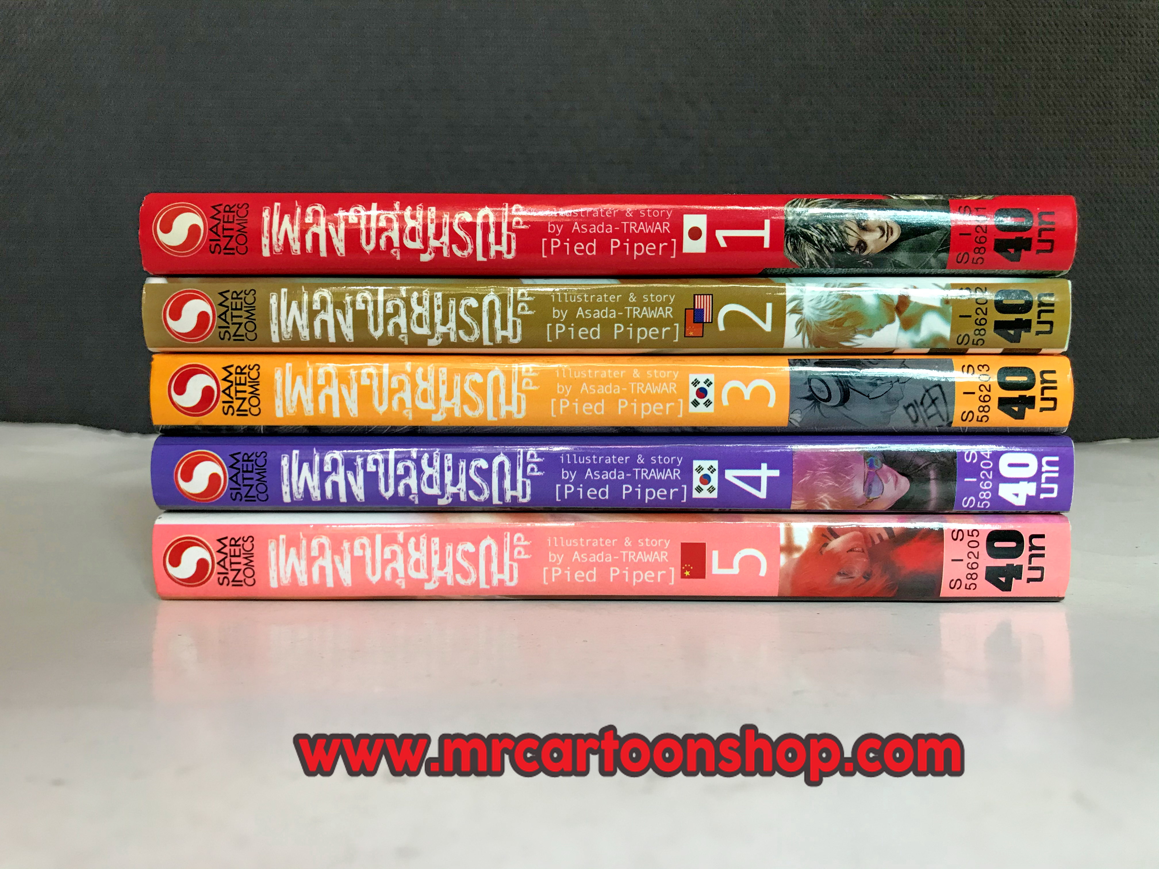 เพลงขลุ่ยมรณะ 1-5