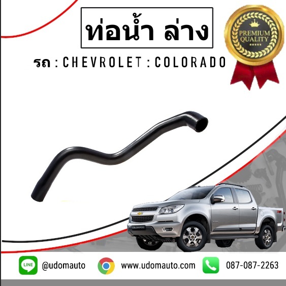 ท่อยางหม้อน้ำล่าง CHEVROLET COLORADO โคโรลาโด ปี2013-2017 /GMแท้