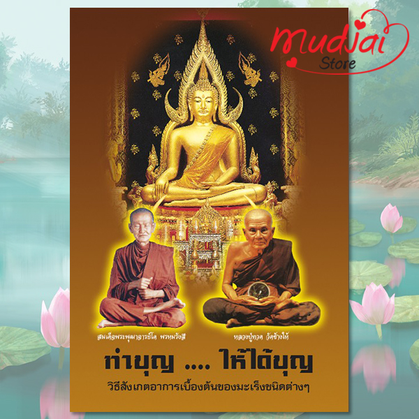 ทำบุญ ให้ได้บุญ รหัส LS-54