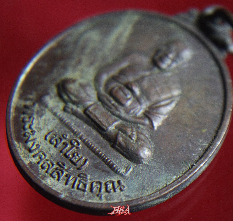 เหรียญ พระมงคลสิทธิคุณ ( หลวงพ่อลำใย ) รุ่นเมตตา จ.กาญจนบุรี