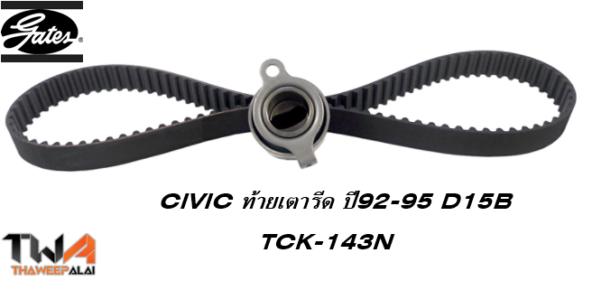 ชุดสายพานราวลิ้น+ลูกรอก CIVIC เครื่อง1.5 EG/EJ เตารีด ปี92-95 D15B ของใหม่! OEM /GATES อะไหล่ TCK-143N