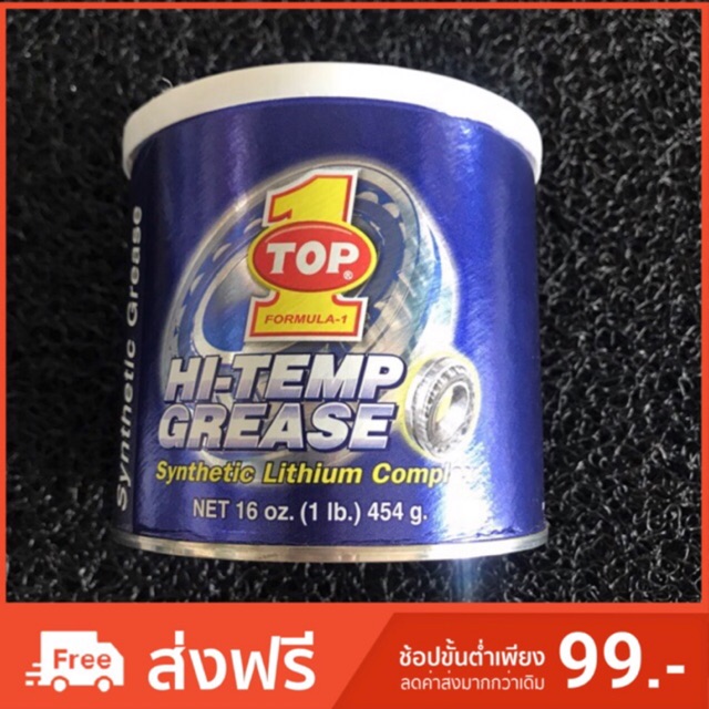 🔥TOP1 จาระบีสังเคราะห์ ลิเที่ยมคอมเพล็กซ์ ทนความร้อนสูง ท๊อปวัน(Synthetic Grease-1 Lb.กระป๋องน้ำเงิน) นำเข้าจากอเมริกา