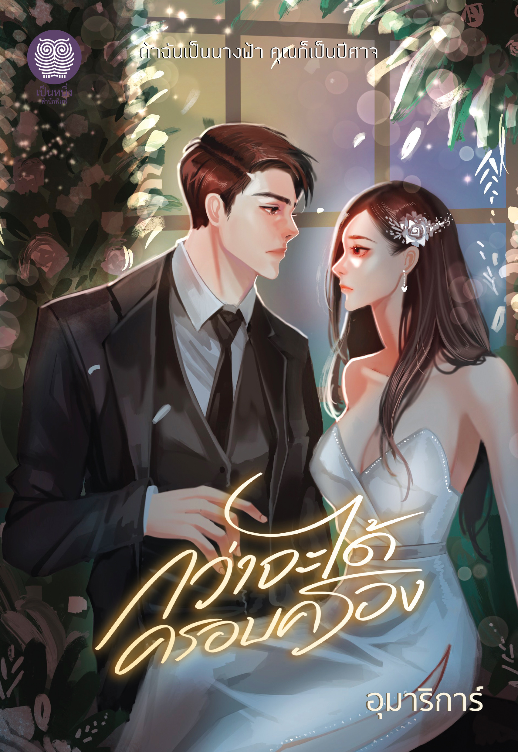 กว่าจะได้ครอบครอง / อุมาริการ์ (หนังสือใหม่)
