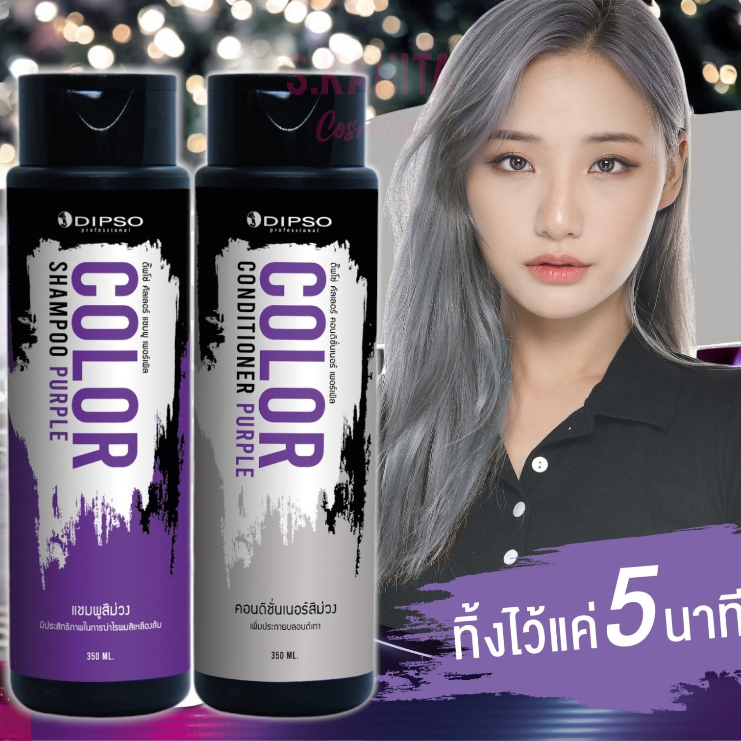 Dipso ดิ๊พโซ่ คัลเลอร์ เพอร์เพิล ลดไรเหลือง 250 มล Dipso Color Purple 250ml