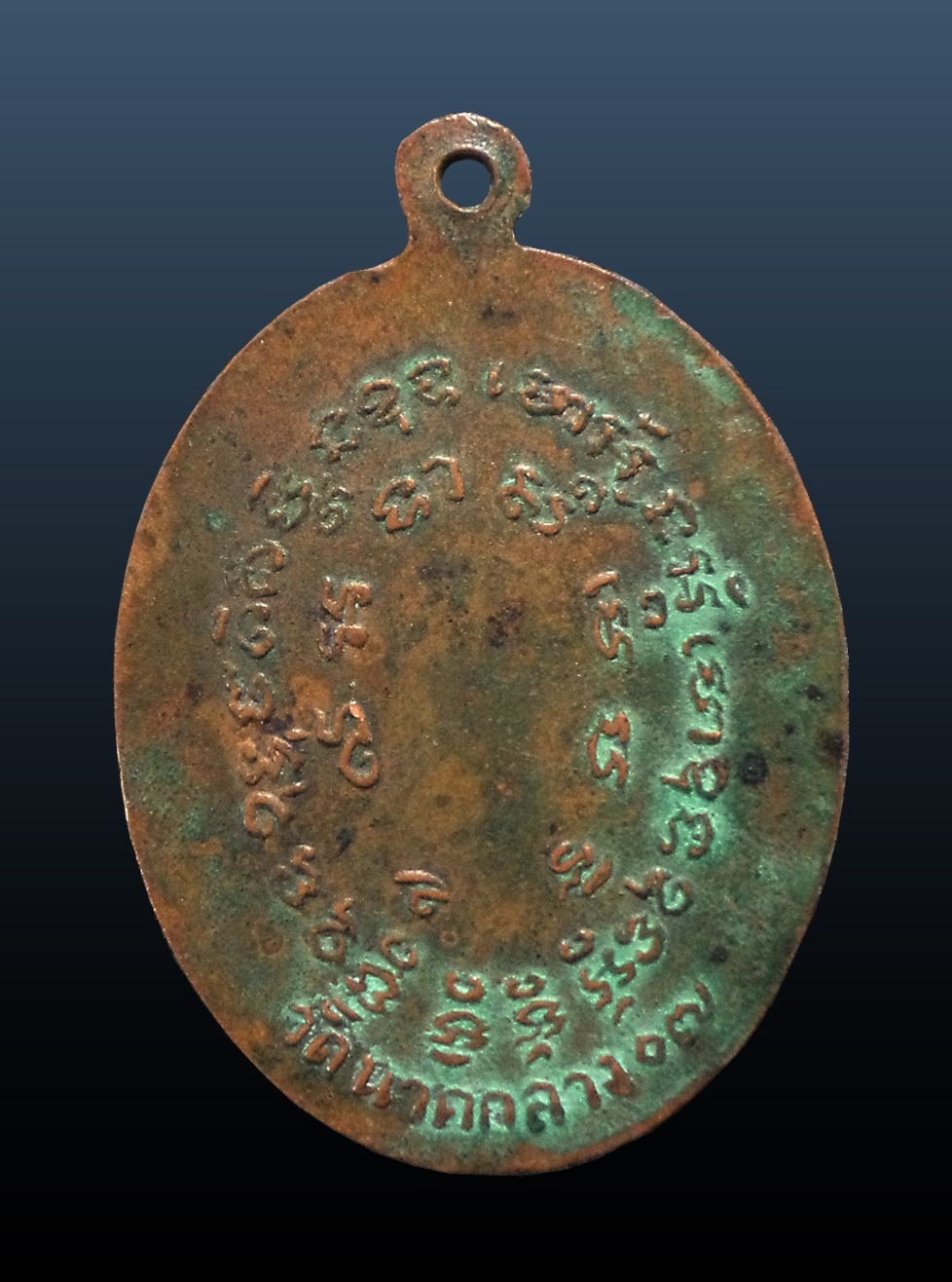 เหรียญพระพิมลธรรม (หลวงปู่นาค) วัดนาคกลาง กทม. ปี 2507