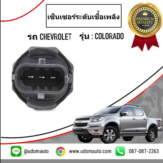 เซ็นเซอร์ระดับเชื่้อเพลิง CHEVROLET COLORADO โคโลลาโด ปี2012 /GMแท้