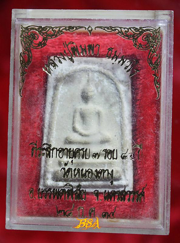 พระสมเด็จ หลวงปู่พิมพา วัดหนองตางู นครสวรรค์ พร้อมกล่องเดิมจากวัด