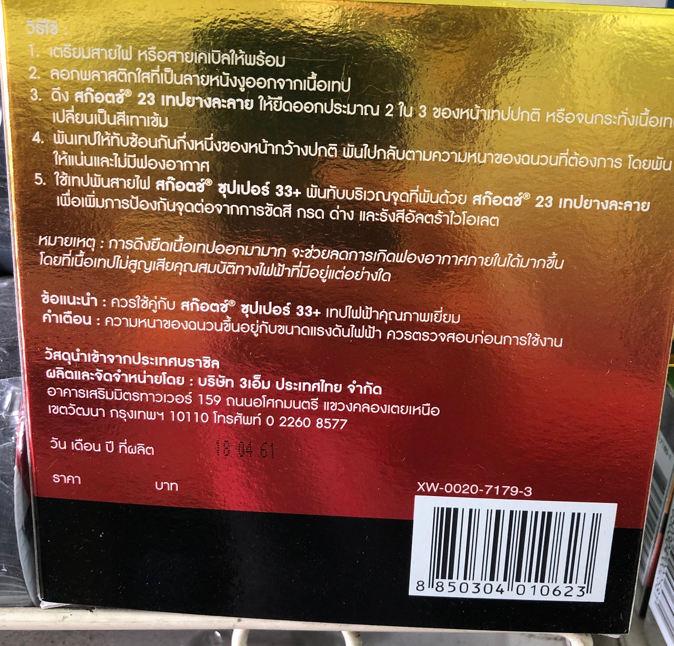 เทปพันละลาย "3M" เบอร์ 23 (ใหญ่)