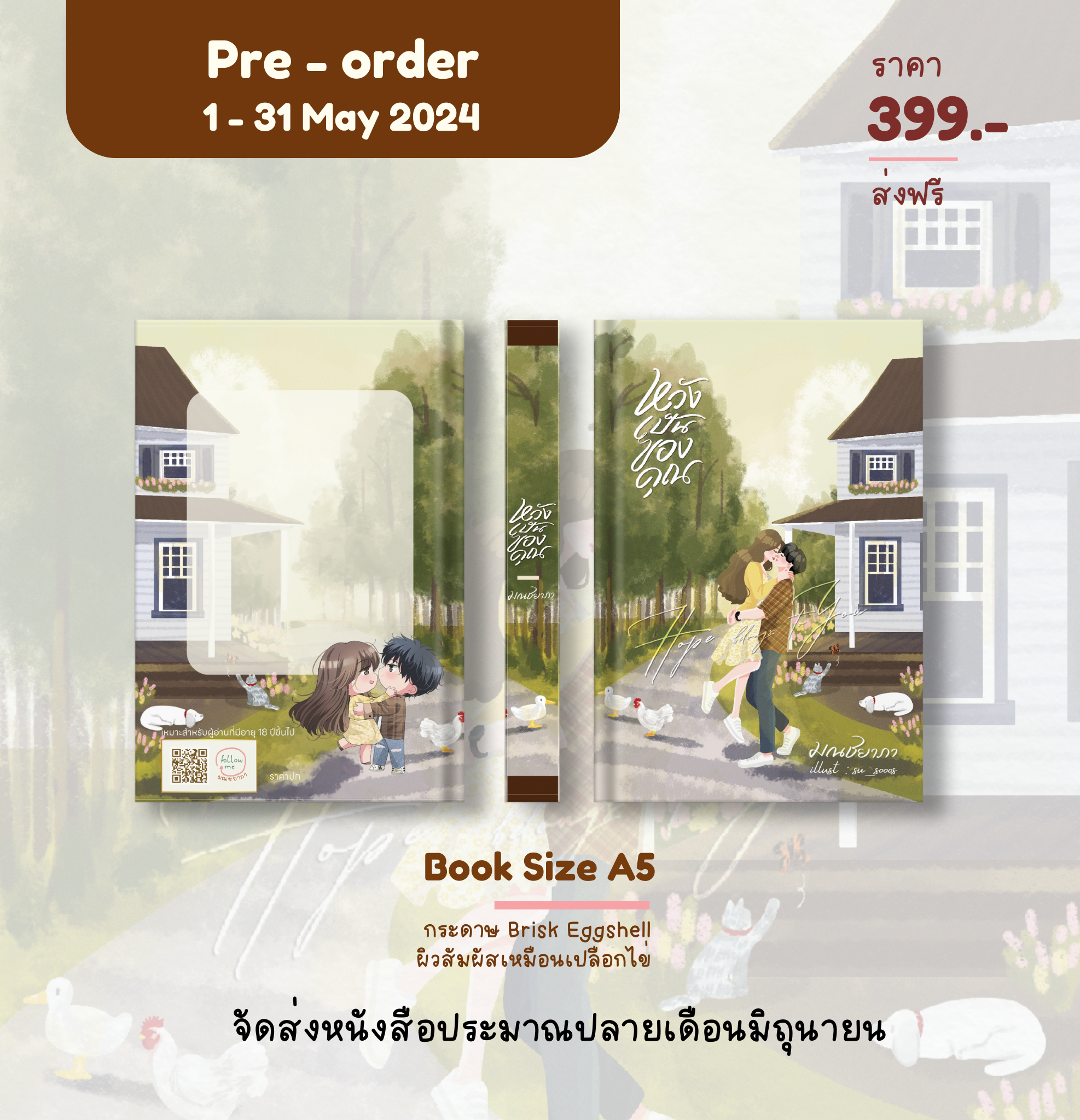 หวังเป็นของคุณ (NC18+) / มณชยาภา (คุณหญิง ร่ำรวยมหาศาล) (ทำมือใหม่ แถมฟรีปกพลาสติกใส)