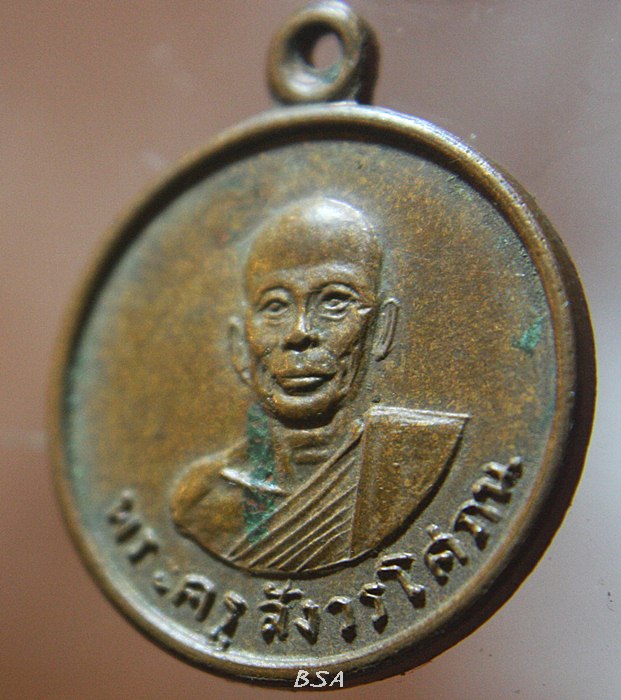 เหรียญพระครูสังวรโสภณ วัดปากคลอง จ.ลพบุรี
