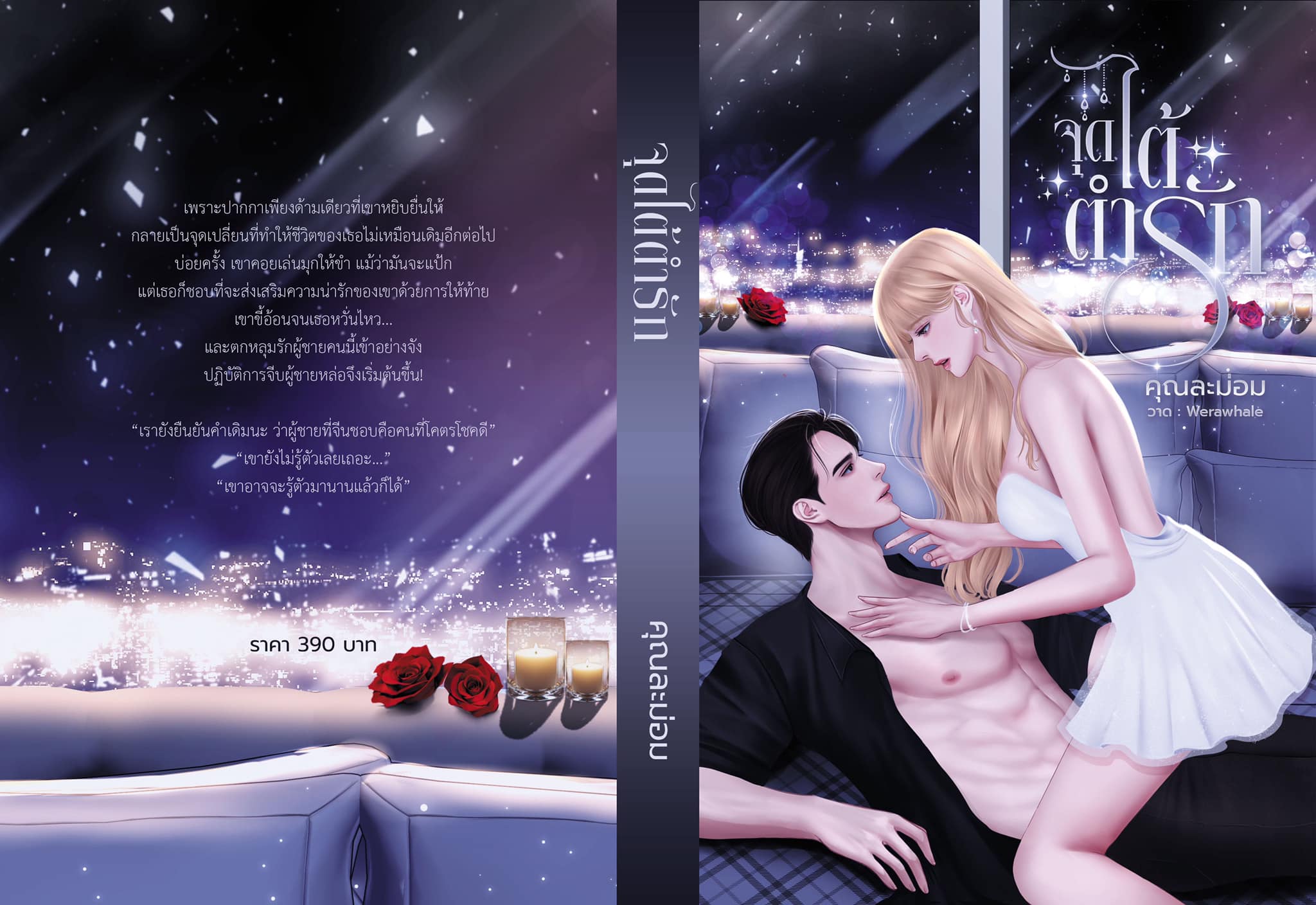จุดไต้ตำรัก (เคี้ยง+จีน เพื่อนพระเอกจากเรื่อง จุดหักเหหัวใจ) / คุณละม่อม (หนังสือทำมือ ใหม่ แถมฟรีปกพลาสติกใส.)