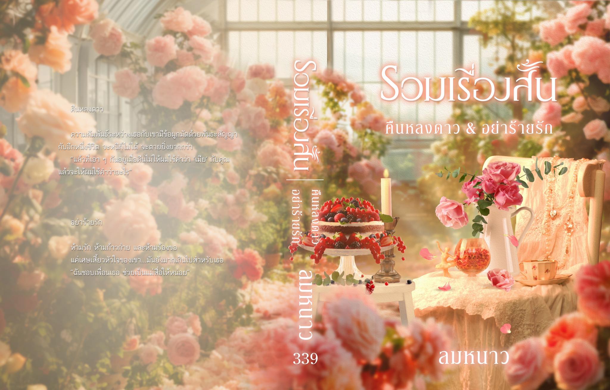 รวมเรื่องสั้น 2 เรื่องใน 1 เล่ม คืนหลงดาว & อย่าร้ายรัก (NC18+) / มุกฐิฌา ลมหนาว ( ทำมือ ใหม่. แถม ฟรีปกพลาสติกใส )