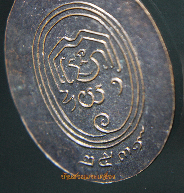 เหรียญสมเด็จพระพุฒาจารย์(นวม) วัดอนงคาราม กทม. พ.ศ. 2539