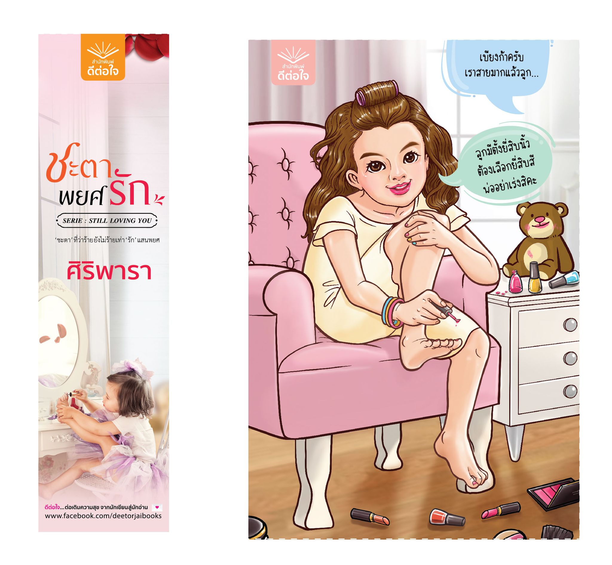 ชะตาพยศรัก / ศิริพารา ( ใหม่ ฟรีปกพลาสติกใส).