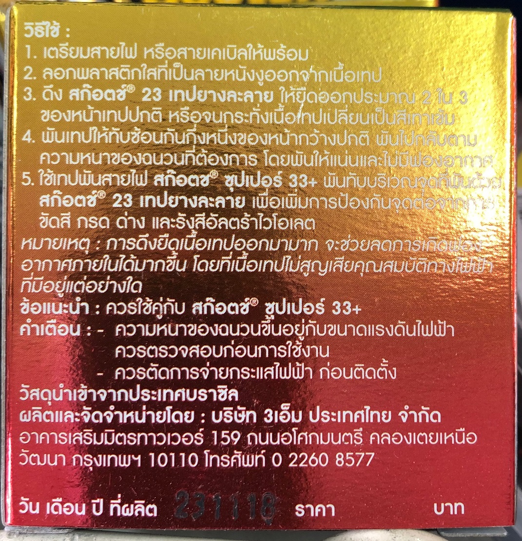 เทปพันละลาย "3M" เบอร์ 23 (เล็ก)
