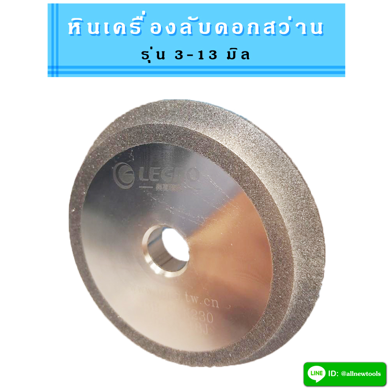 หินลับดอกสว่าน สำหรับเครื่องลับดอกสว่านรุ่น 3-13 มิล