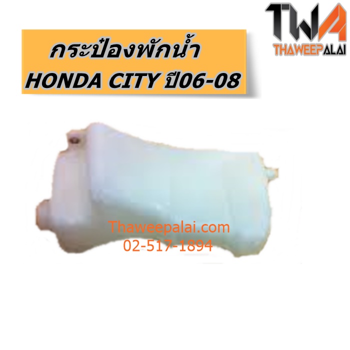 กระป๋องพักน้ำ HONDA CITY ปี06-08ของใหม่! ราคาถูก (รูปจริง) /แท้