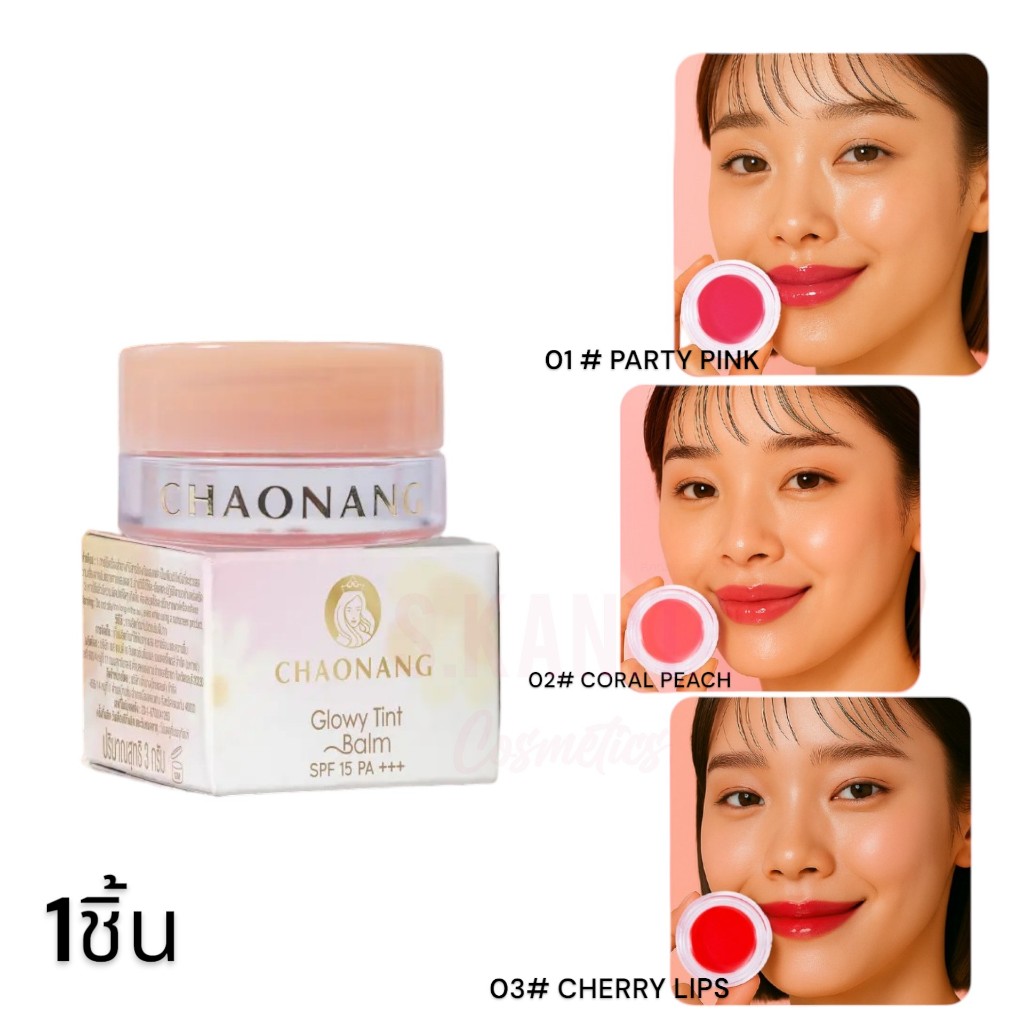 CHAONANG เจ้านาง โกลว์วี่ ทินท์ บาล์ม 3 กรัม (Glowy Tint Blam 3 g)