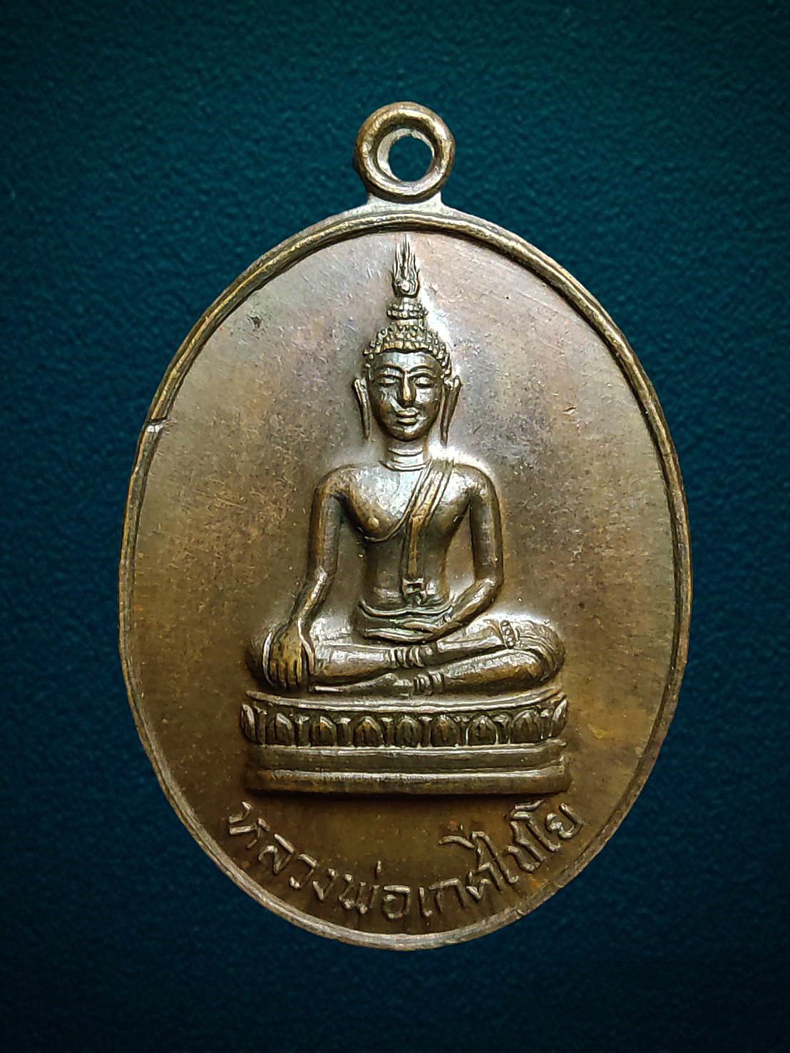 เหรียญหลวงพ่อเกศไชโย วัดไชโยวรวิหาร อ่างทอง ปี2518